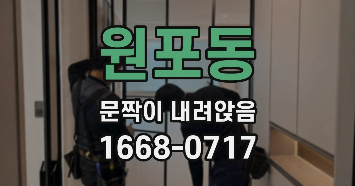 원포동 문짝이 내려앉음