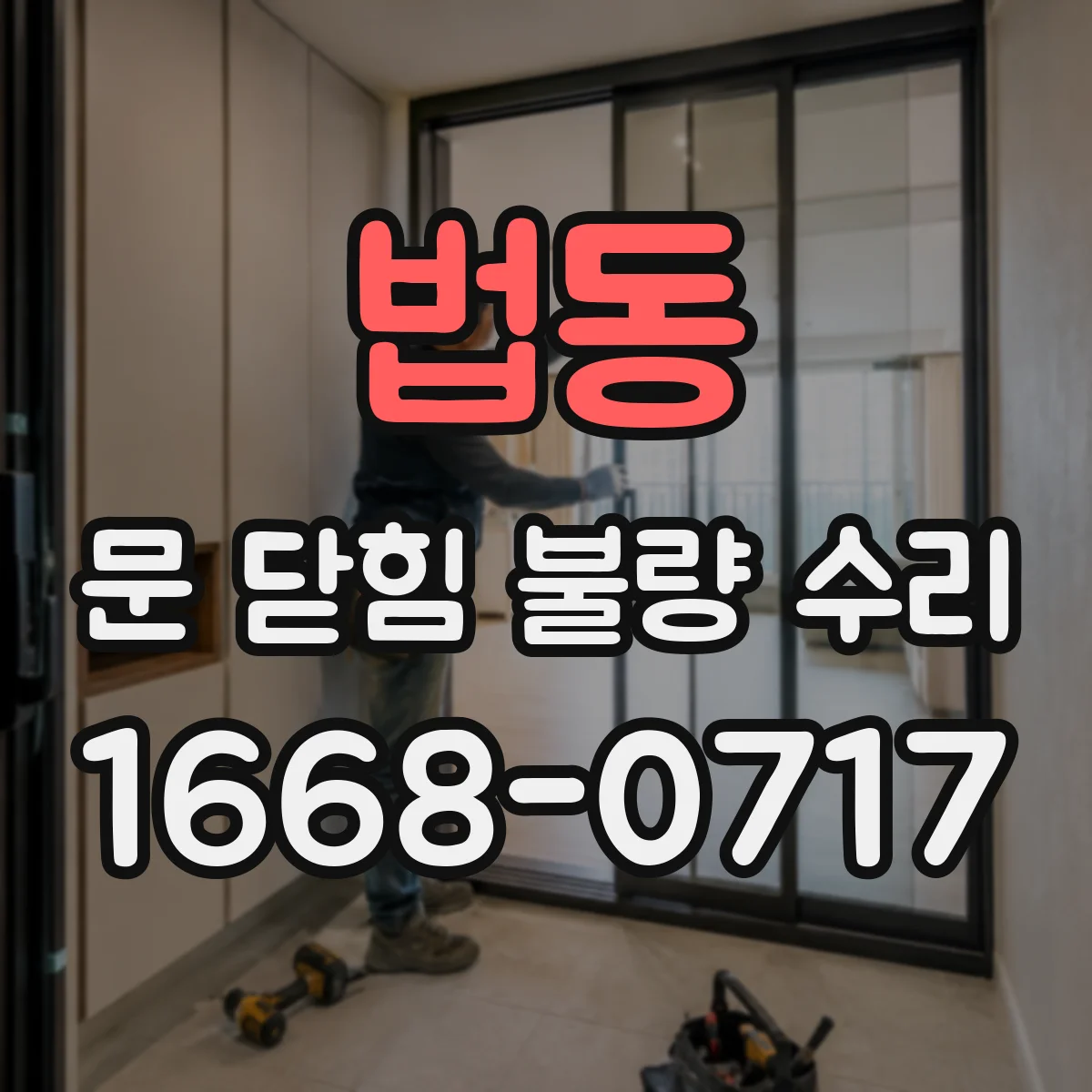 법동 문 닫힘 불량 수리