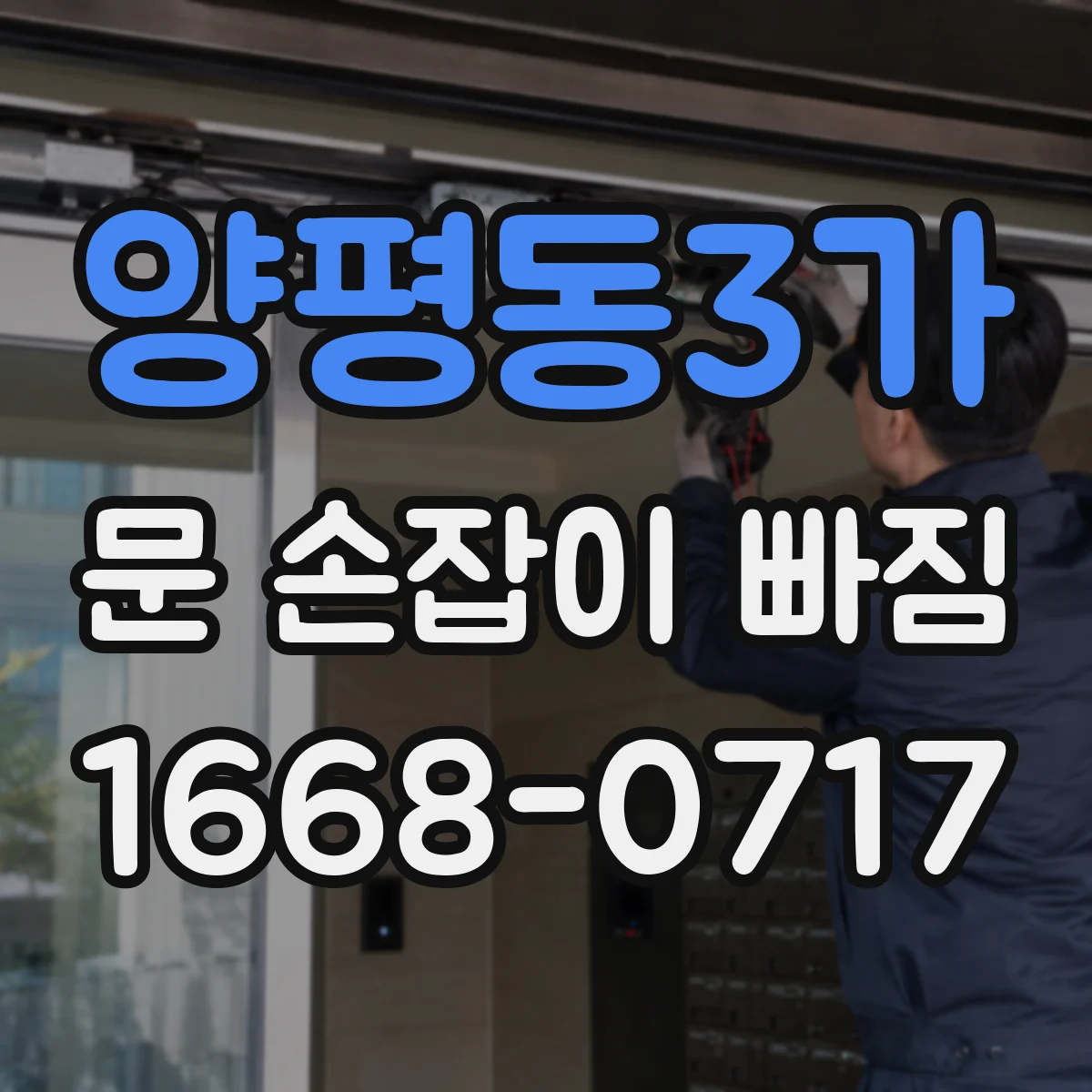양평동3가 문 손잡이 빠짐