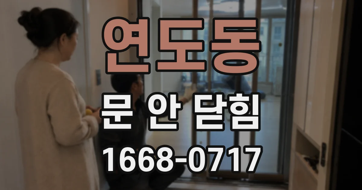 연도동 문 안 닫힘