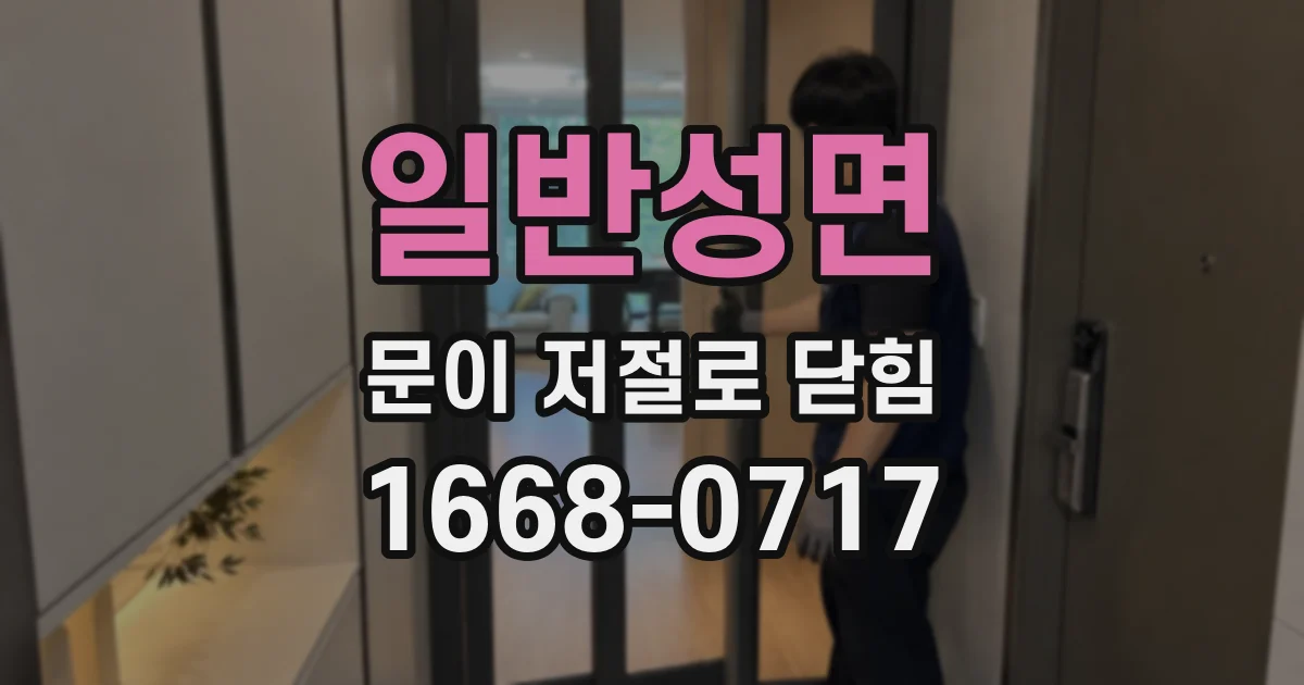 일반성면 문이 저절로 닫힘