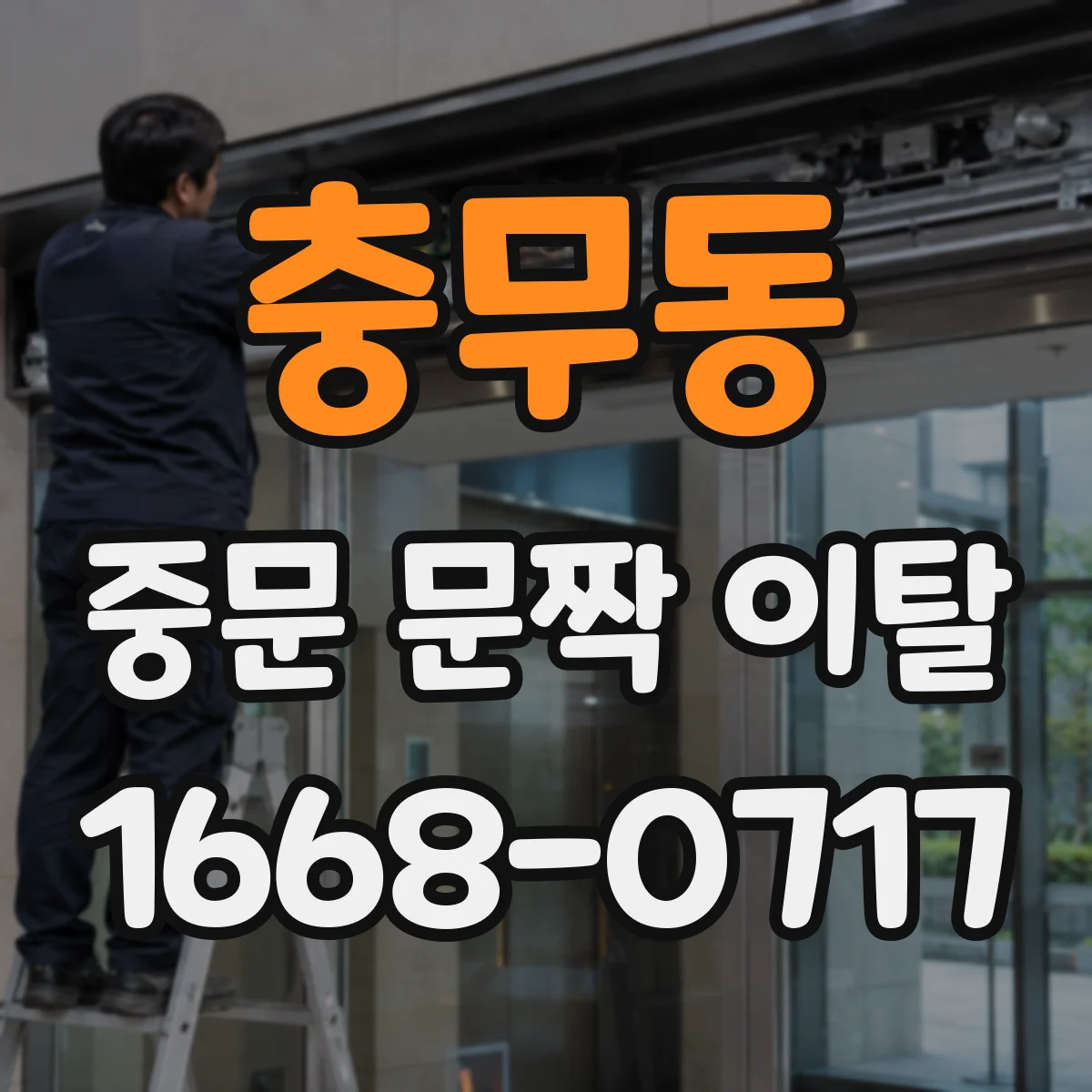충무동 중문 문짝 이탈
