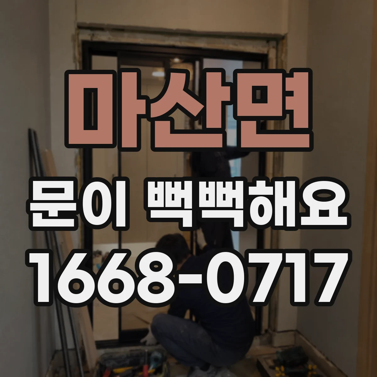 마산면 문이 뻑뻑해요