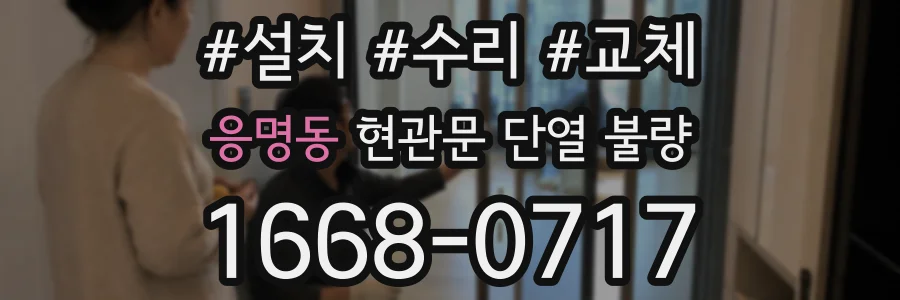 응명동 현관문 단열 불량
