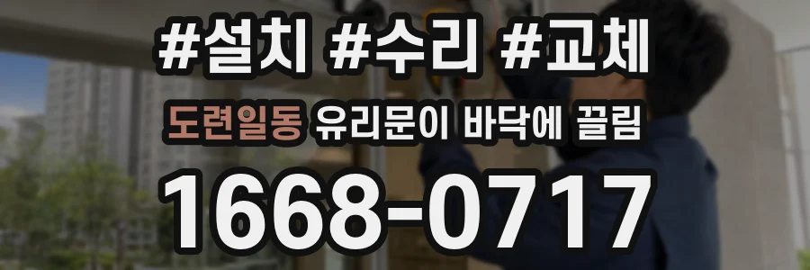 도련일동 유리문이 바닥에 끌림