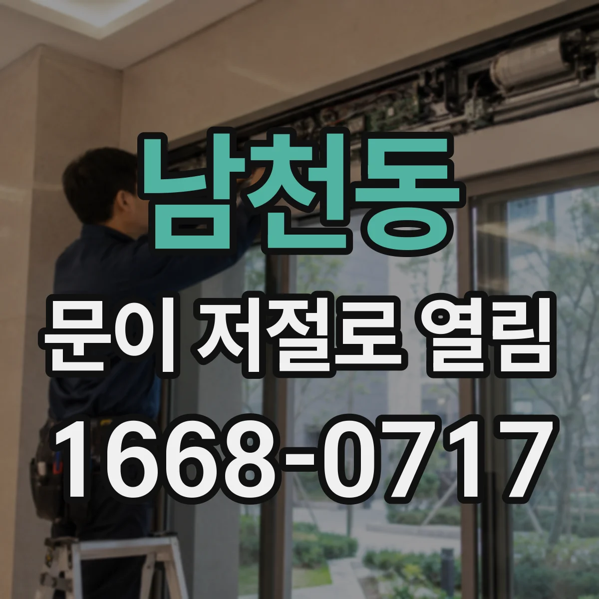 남천동 문이 저절로 열림