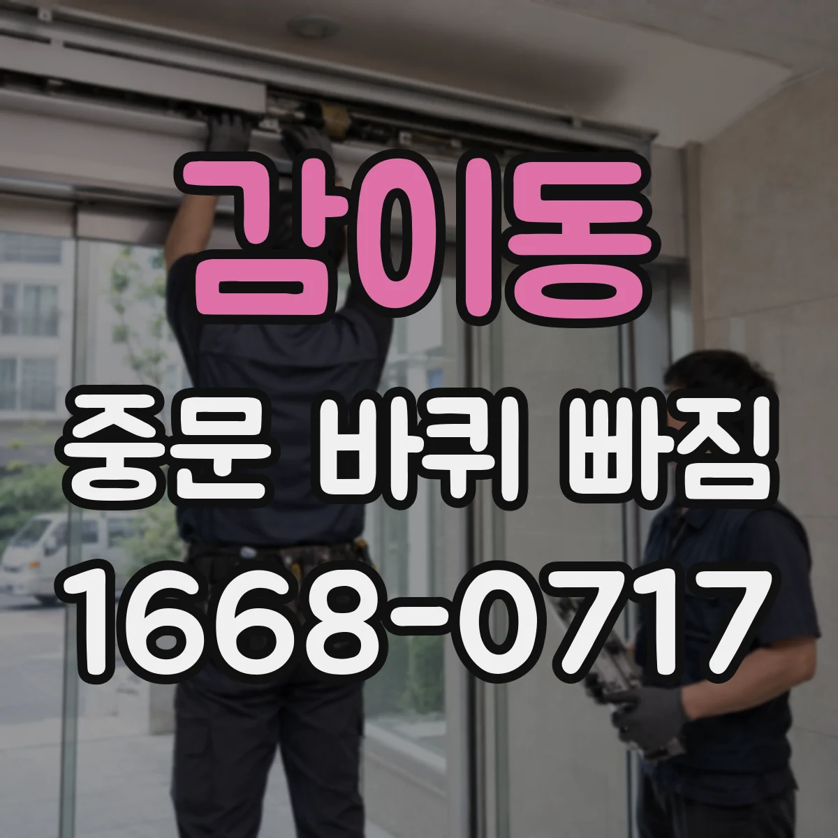 감이동 중문 바퀴 빠짐