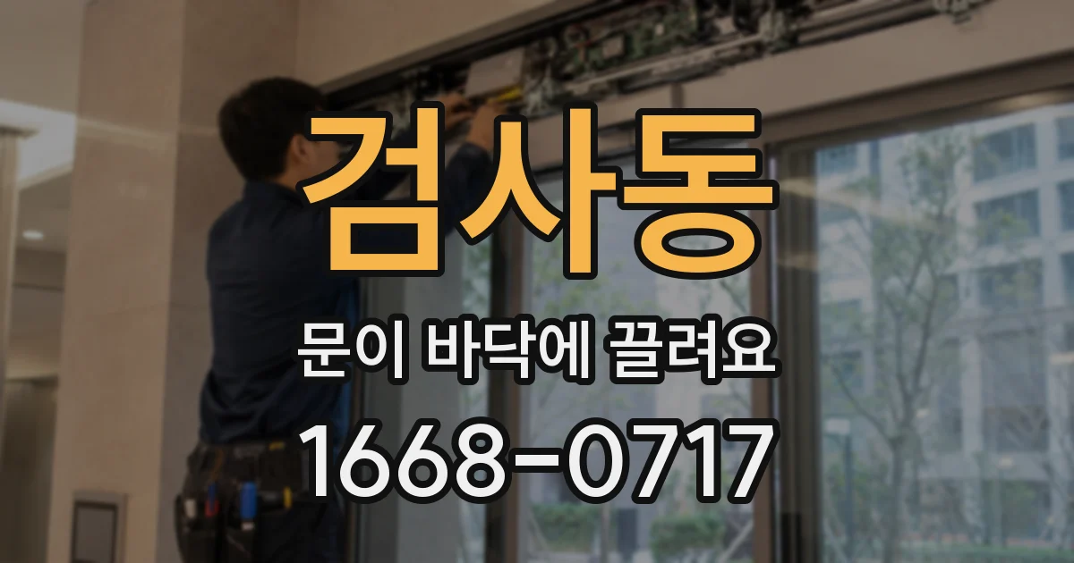 검사동 문이 바닥에 끌려요