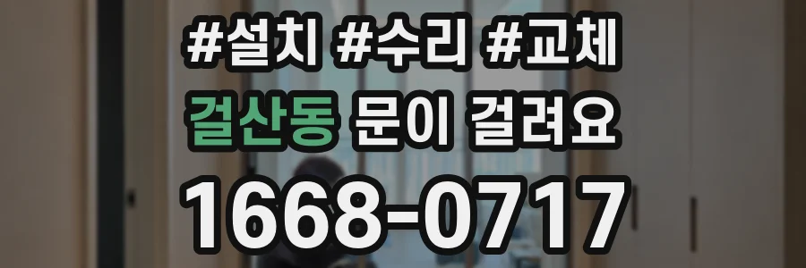 걸산동 문이 걸려요