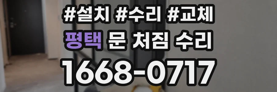 평택 문 처짐 수리