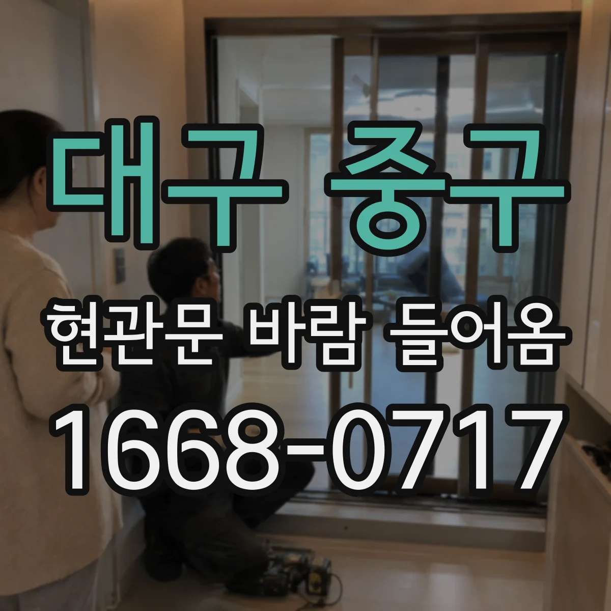 대구 중구 현관문 바람 들어옴
