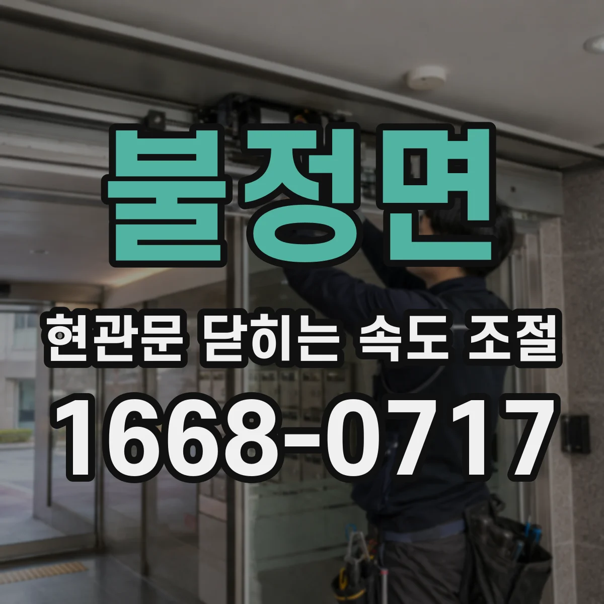 불정면 현관문 닫히는 속도 조절