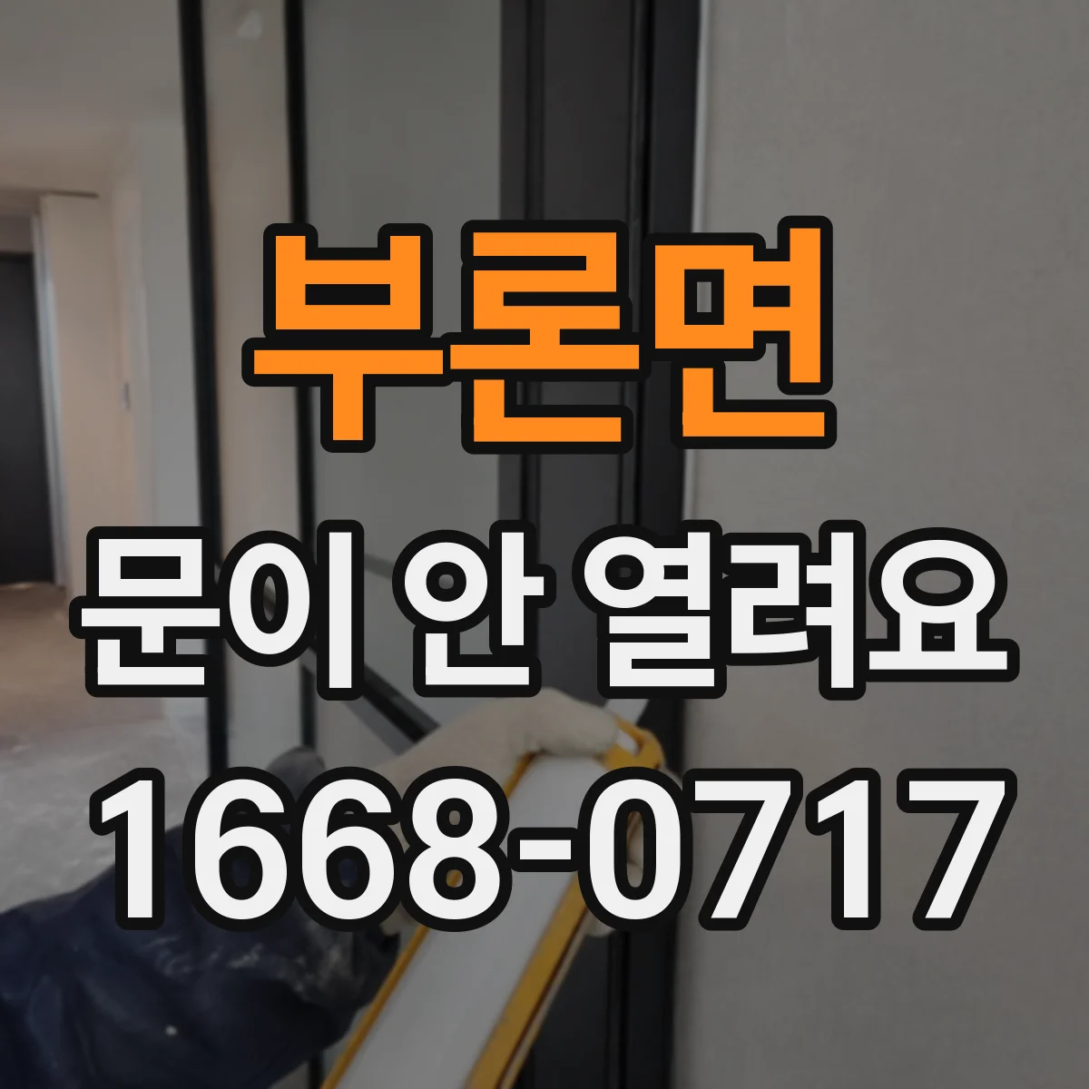 부론면 문이 안 열려요