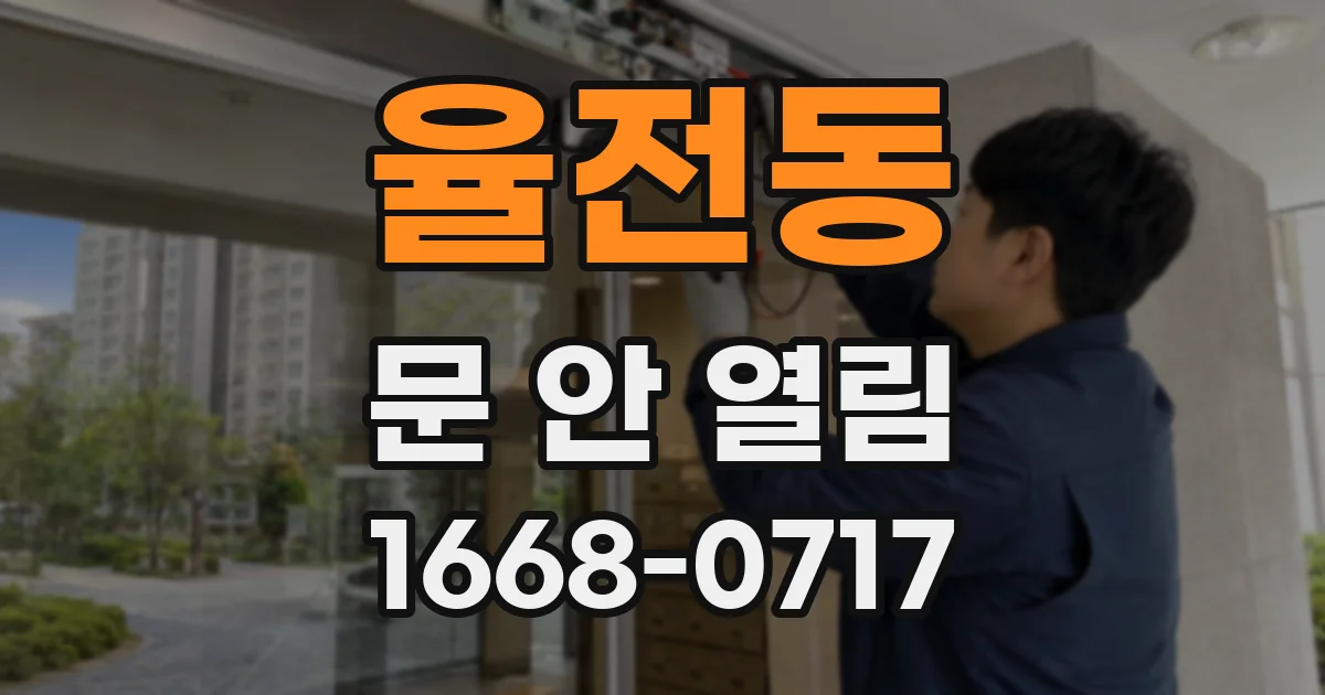 율전동 문 안 열림