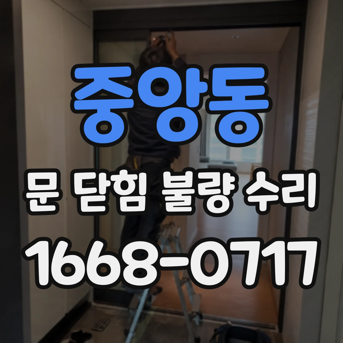 중앙동 문 닫힘 불량 수리