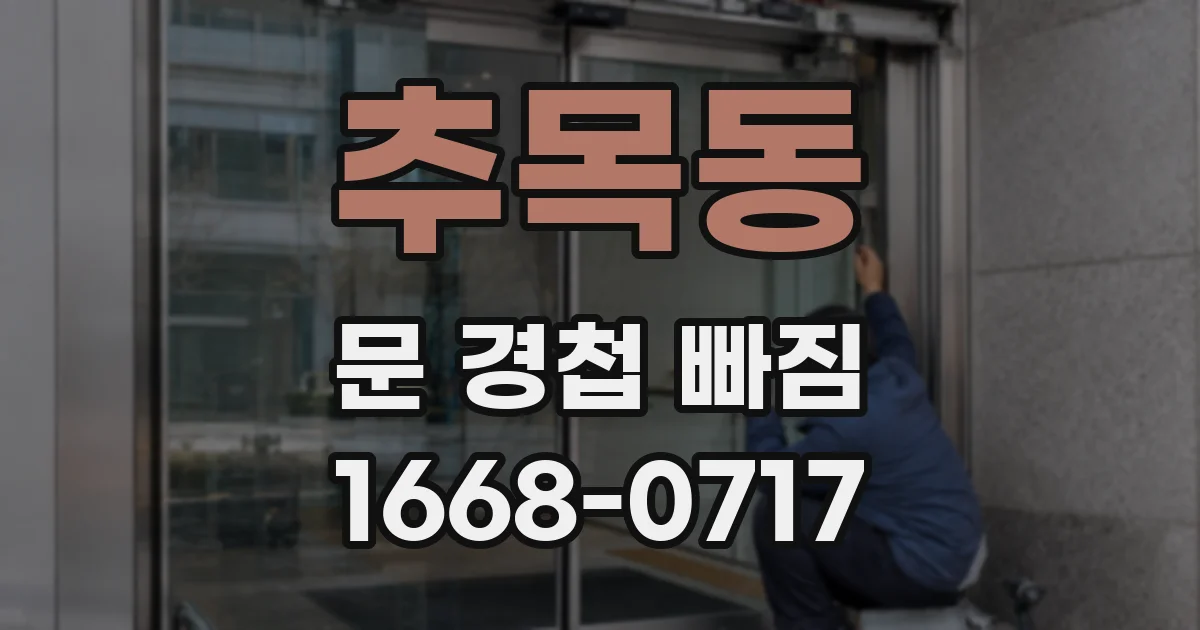 추목동 문 경첩 빠짐
