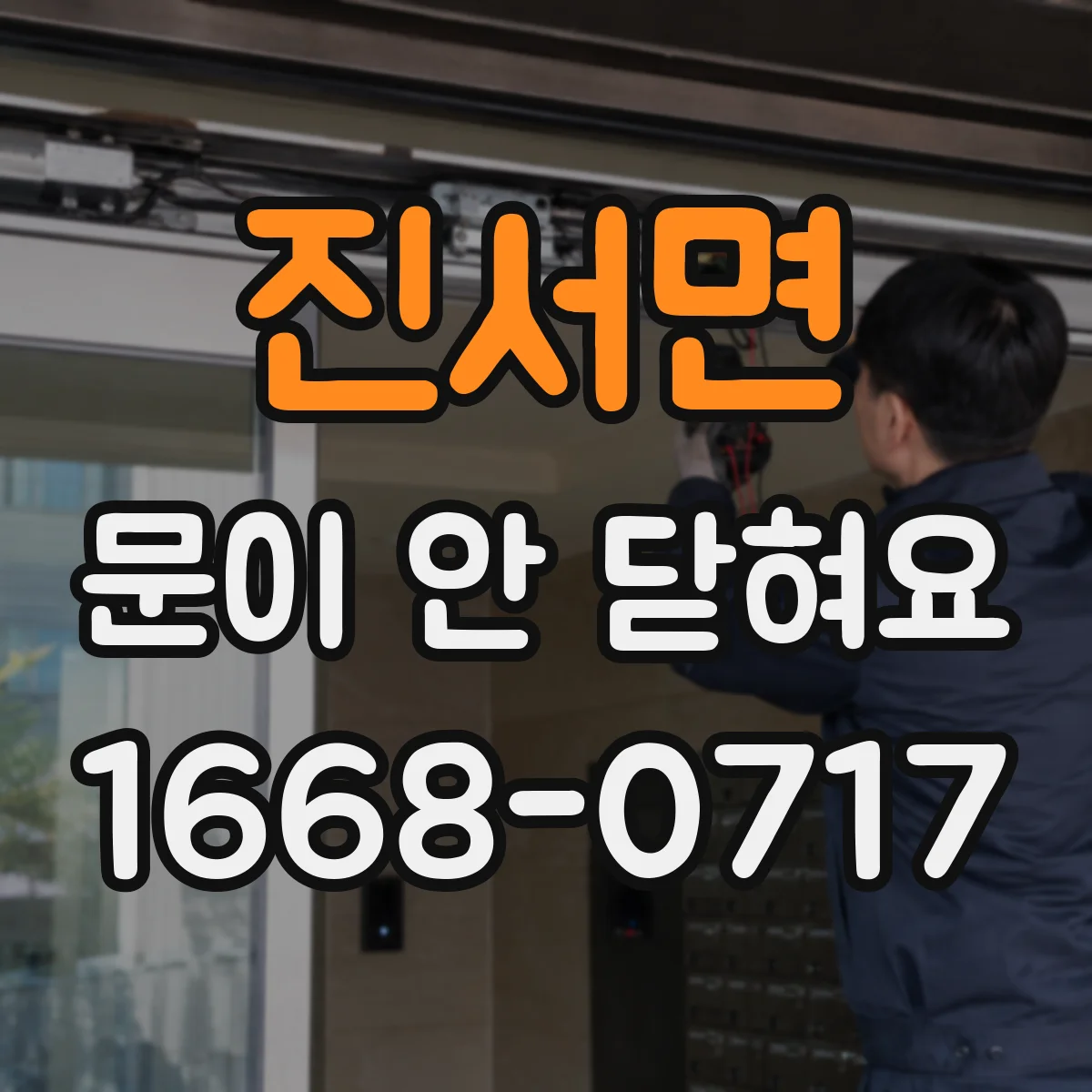 진서면 문이 안 닫혀요