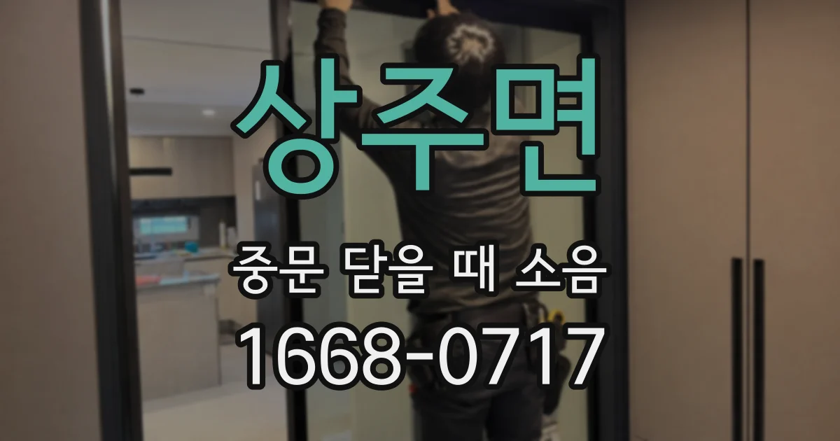 상주면 중문 닫을 때 소음