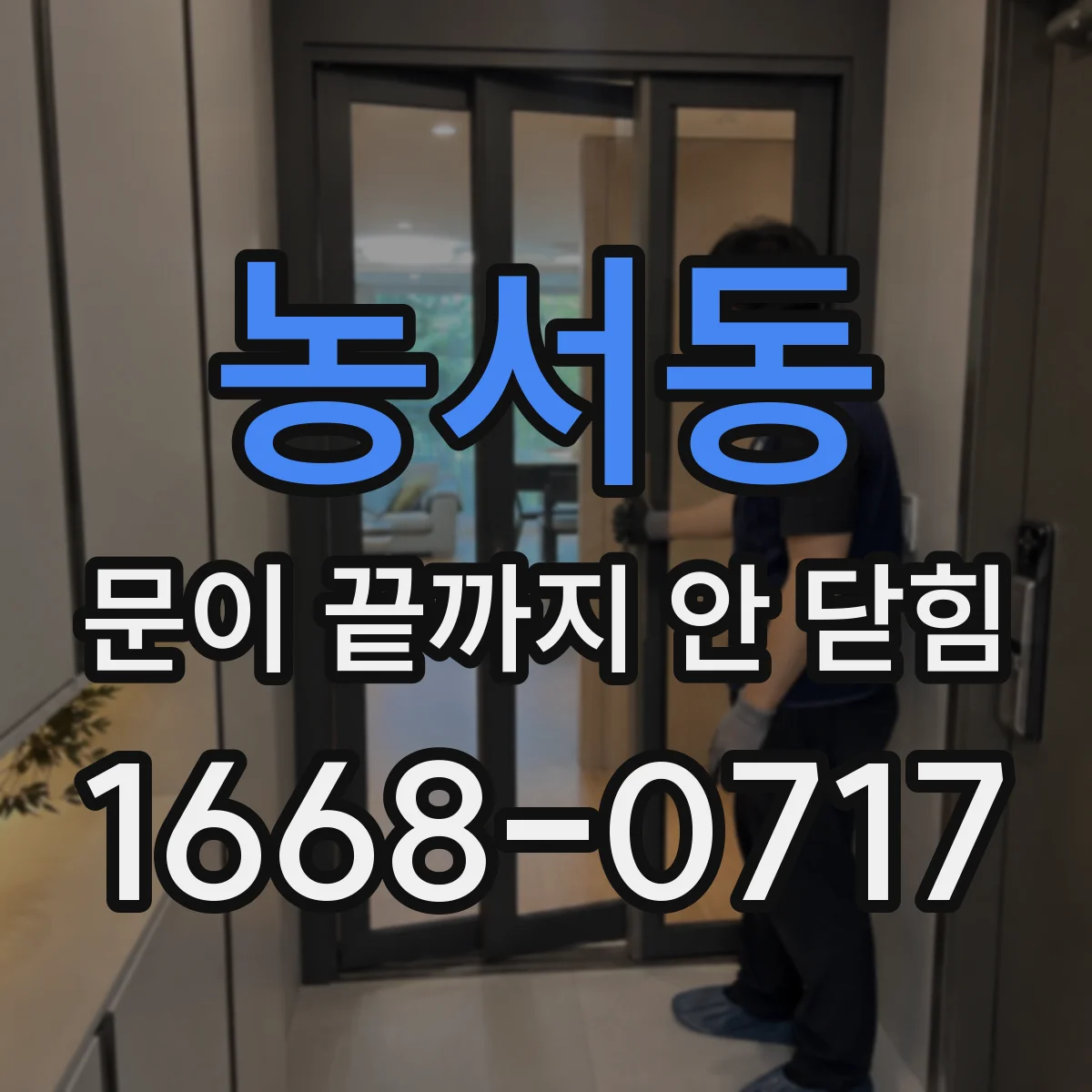 농서동 문이 끝까지 안 닫힘