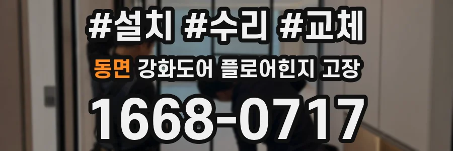동면 강화도어 플로어힌지 고장