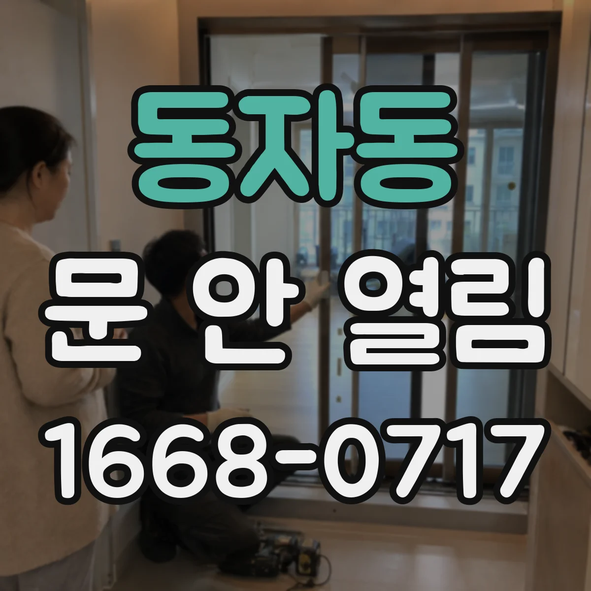 동자동 문 안 열림