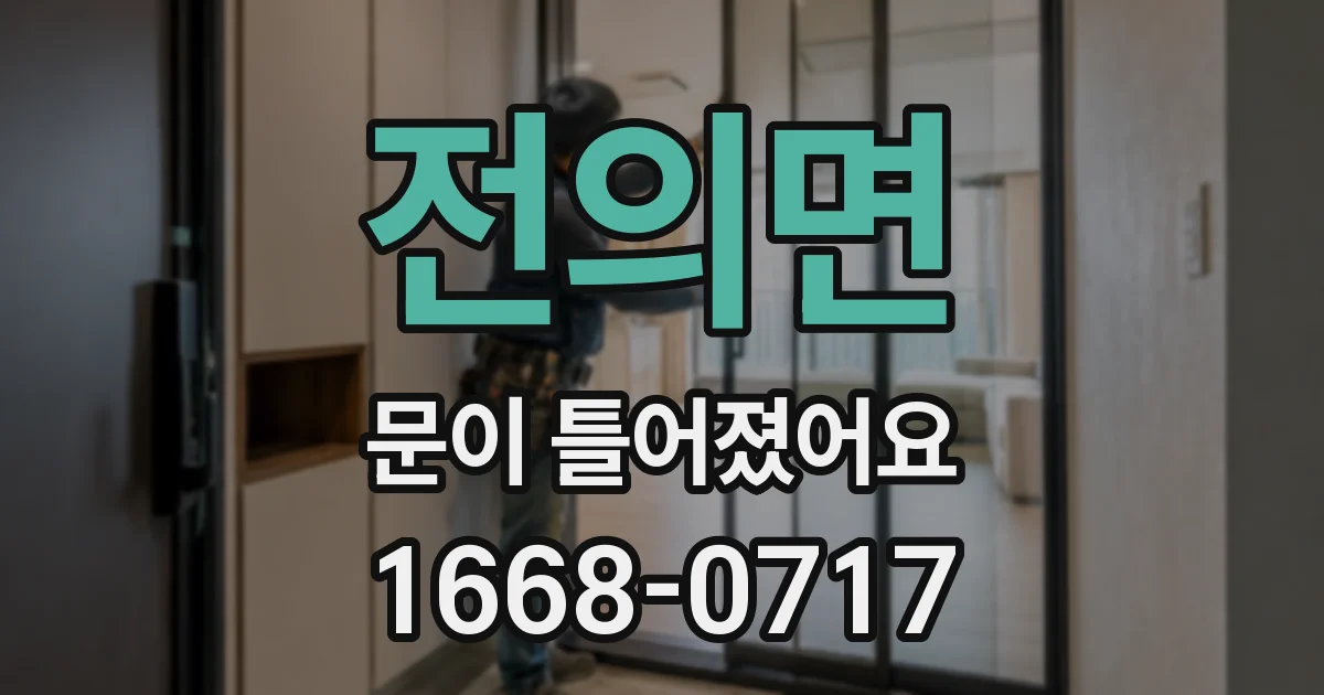 전의면 문이 틀어졌어요