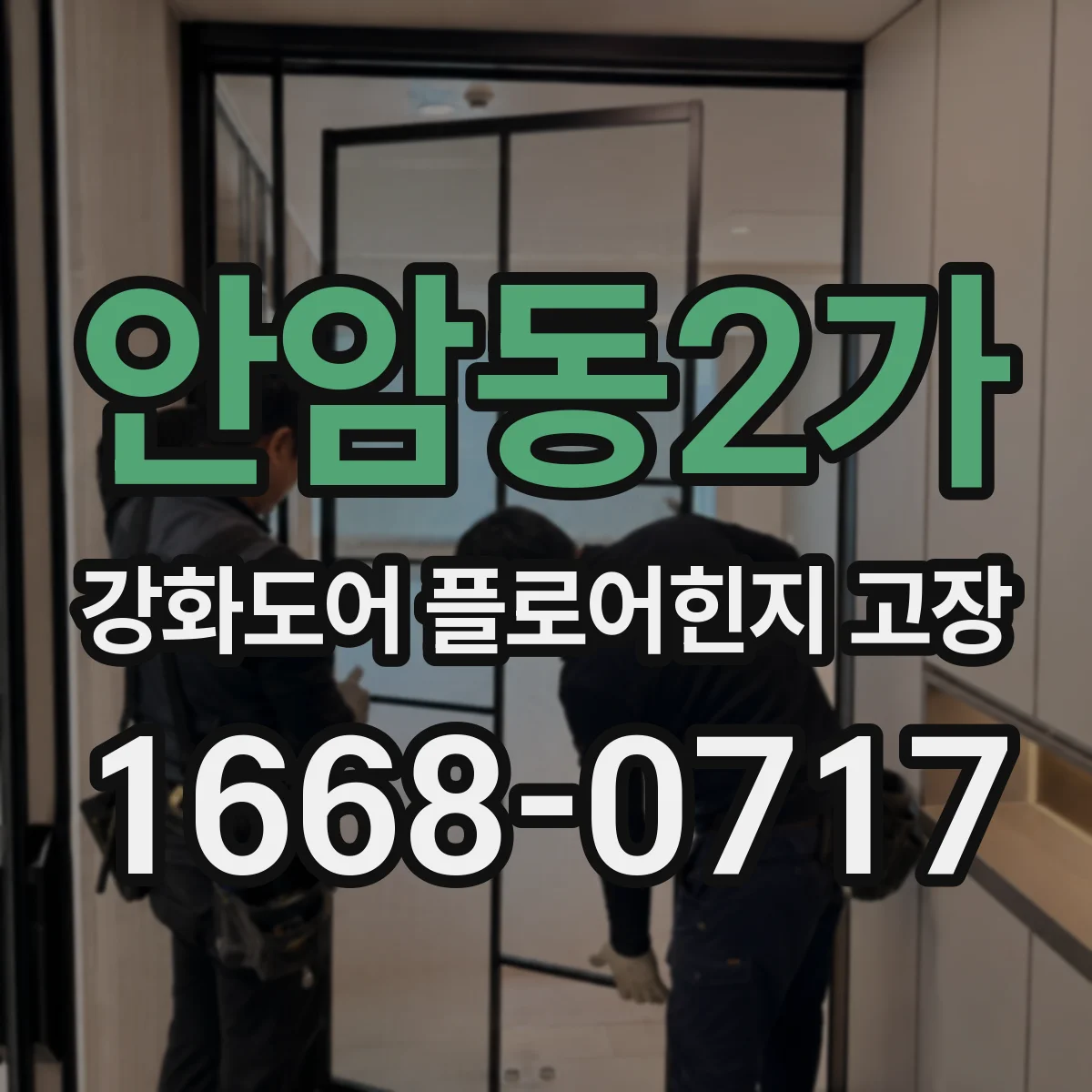 안암동2가 강화도어 플로어힌지 고장