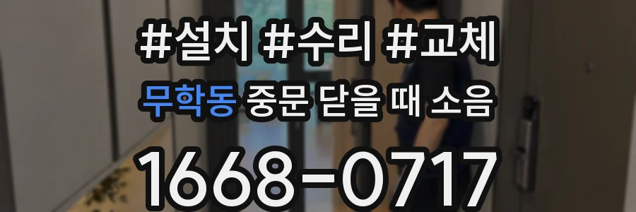 무학동 중문 닫을 때 소음