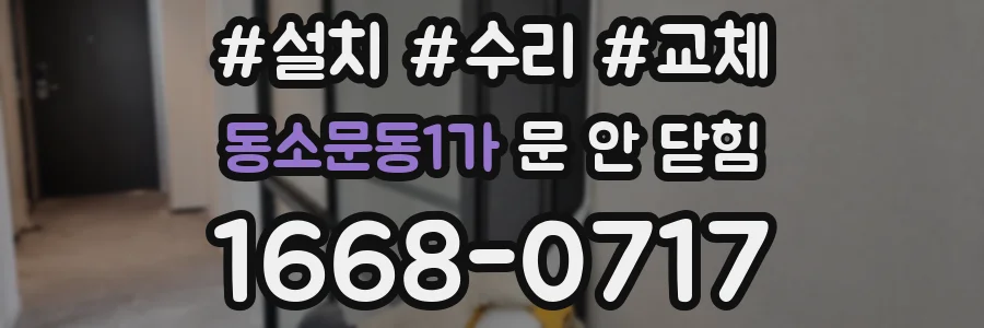 동소문동1가 문 안 닫힘