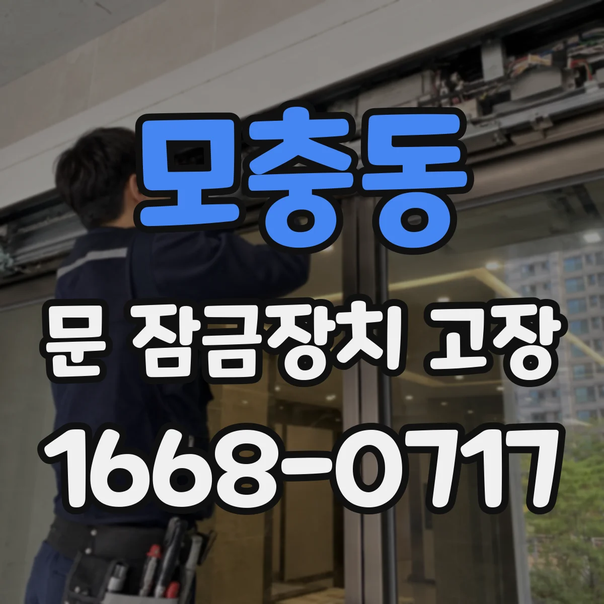 모충동 문 잠금장치 고장