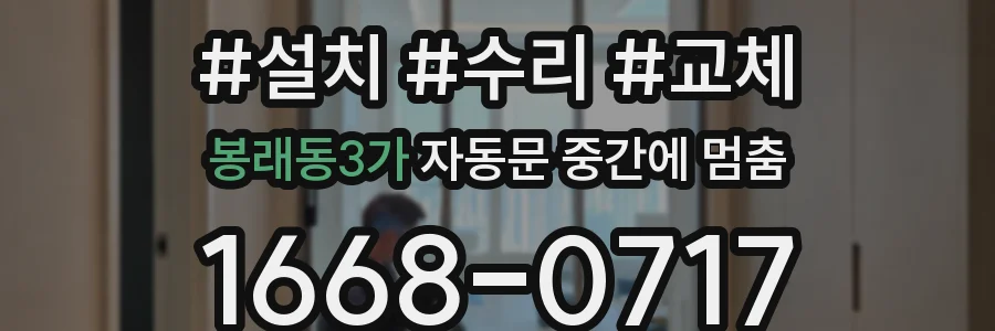 봉래동3가 자동문 중간에 멈춤