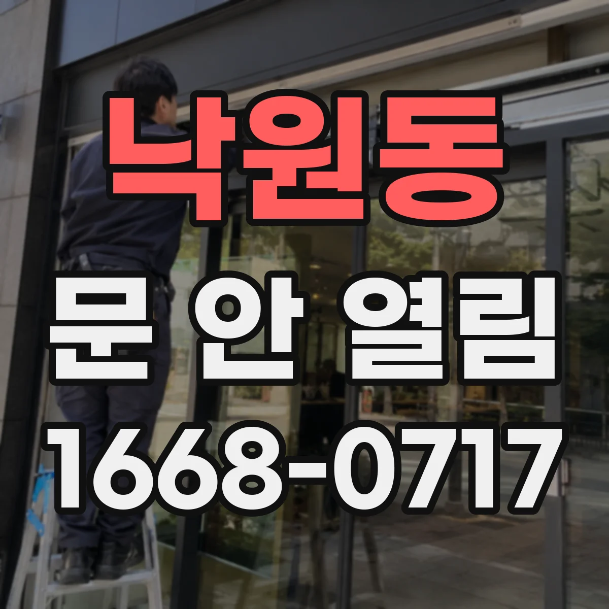 낙원동 문 안 열림