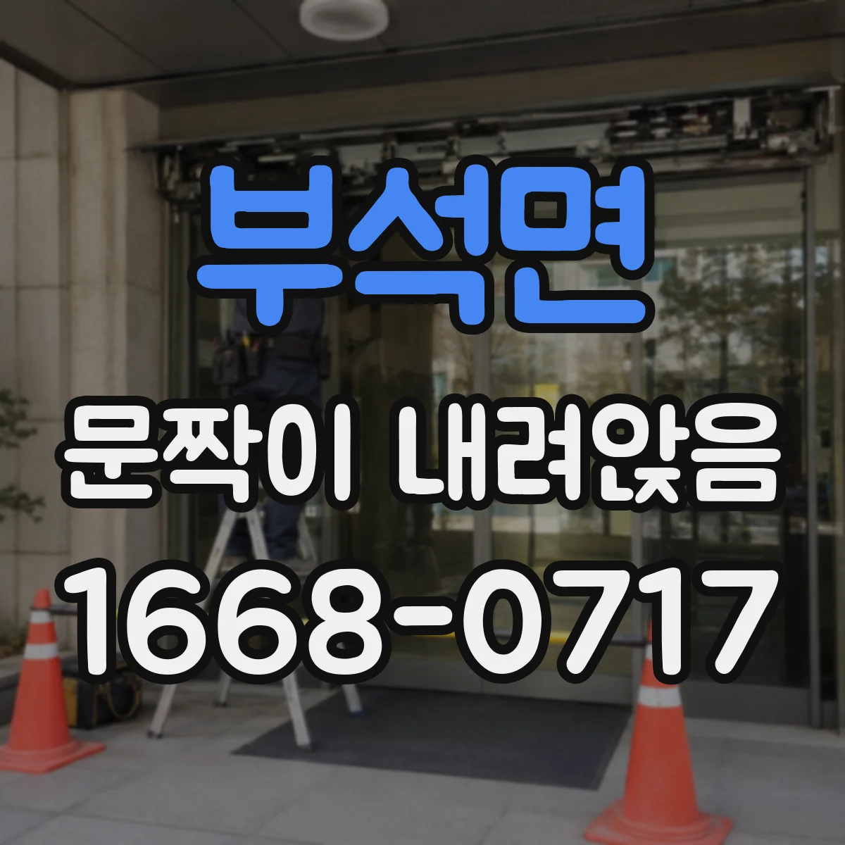 부석면 문짝이 내려앉음