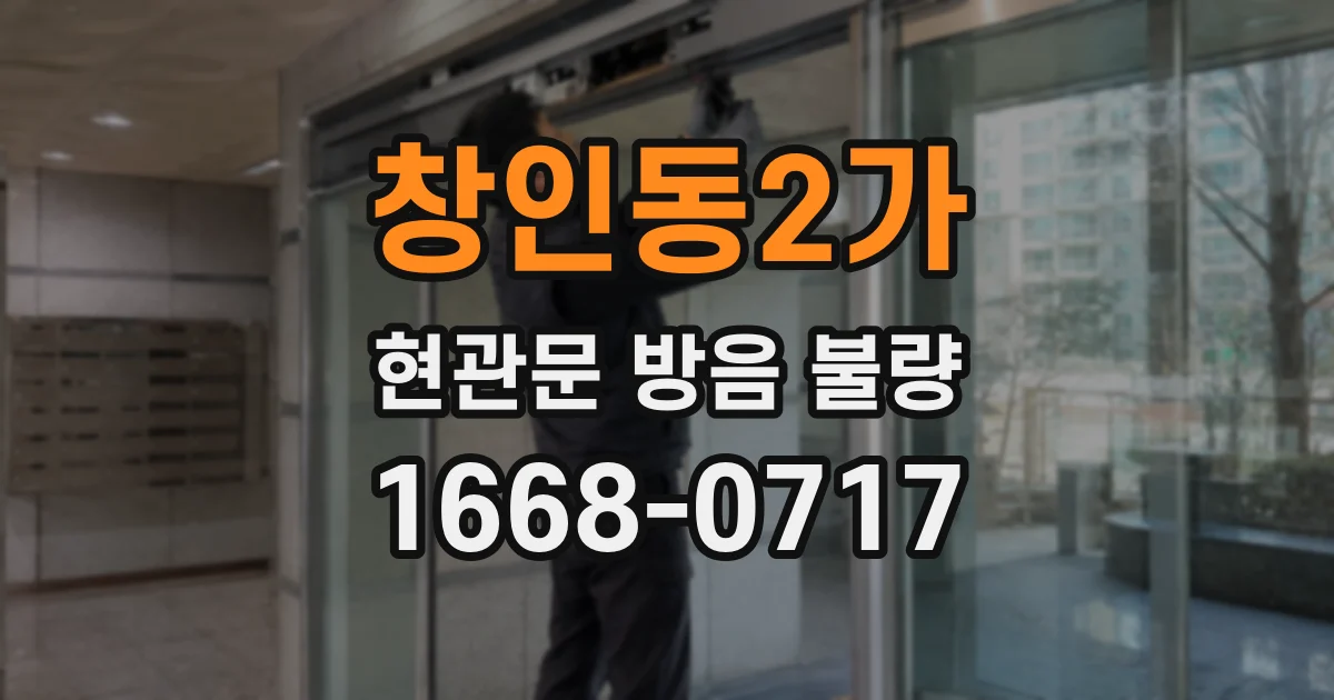 창인동2가 현관문 방음 불량