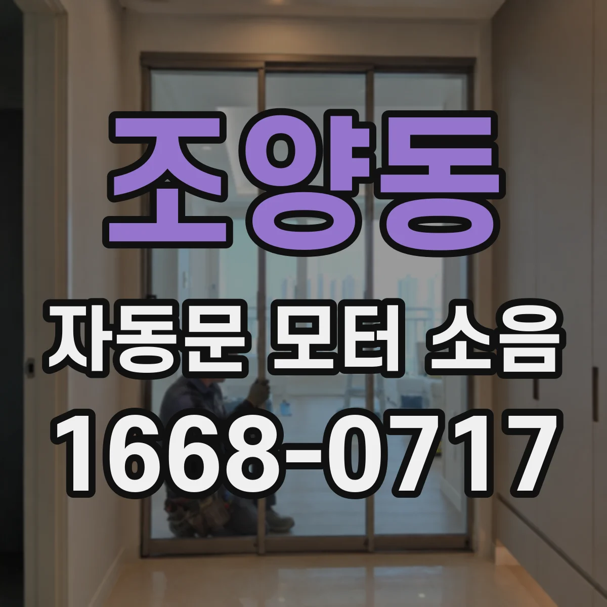 조양동 자동문 모터 소음
