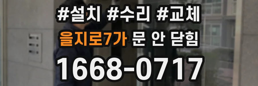을지로7가 문 안 닫힘