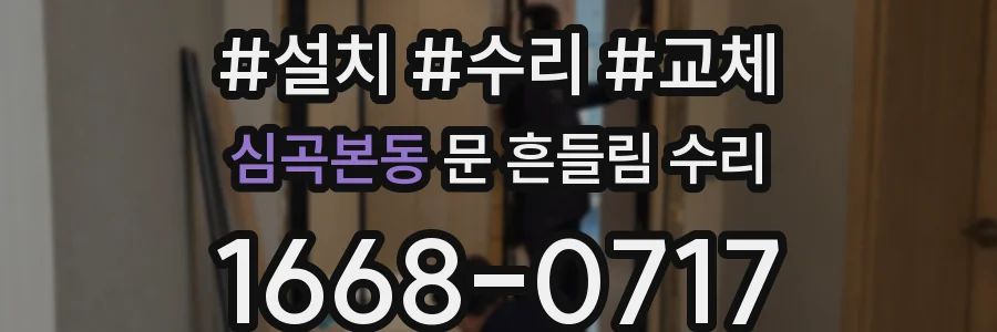 심곡본동 문 흔들림 수리
