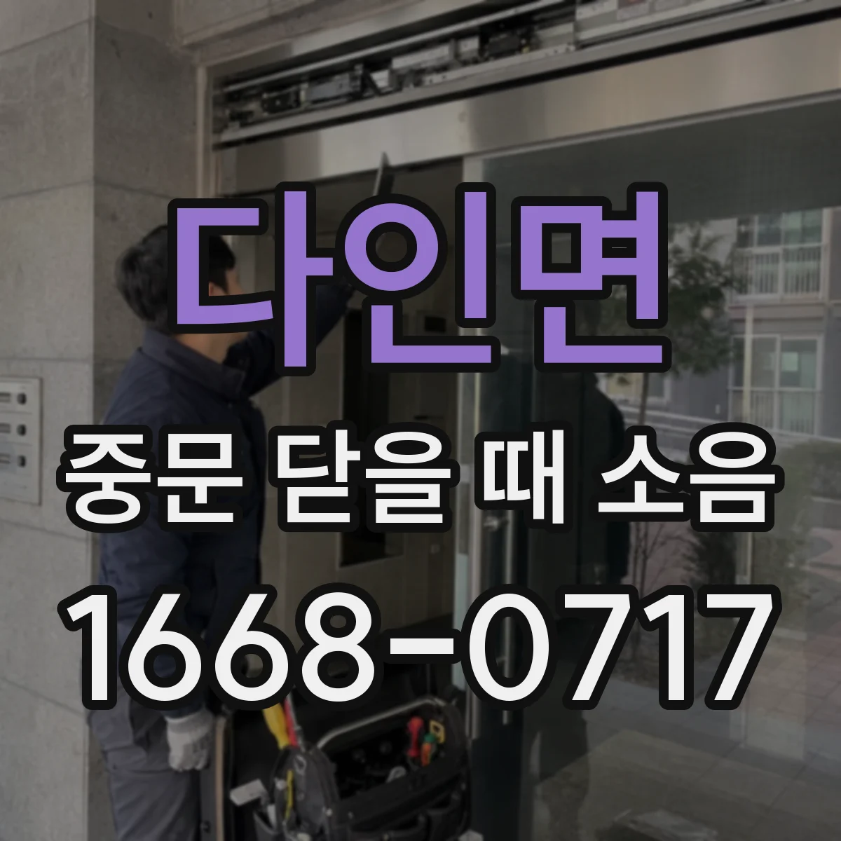 다인면 중문 닫을 때 소음