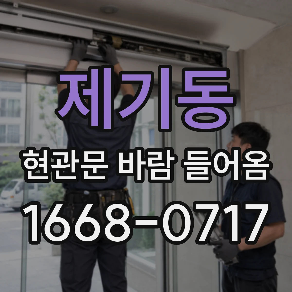 제기동 현관문 바람 들어옴