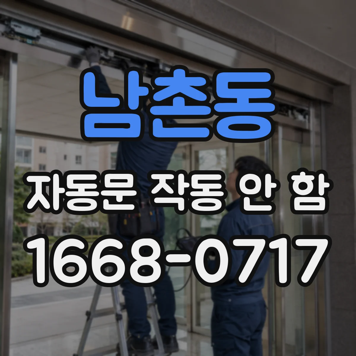 남촌동 자동문 작동 안 함
