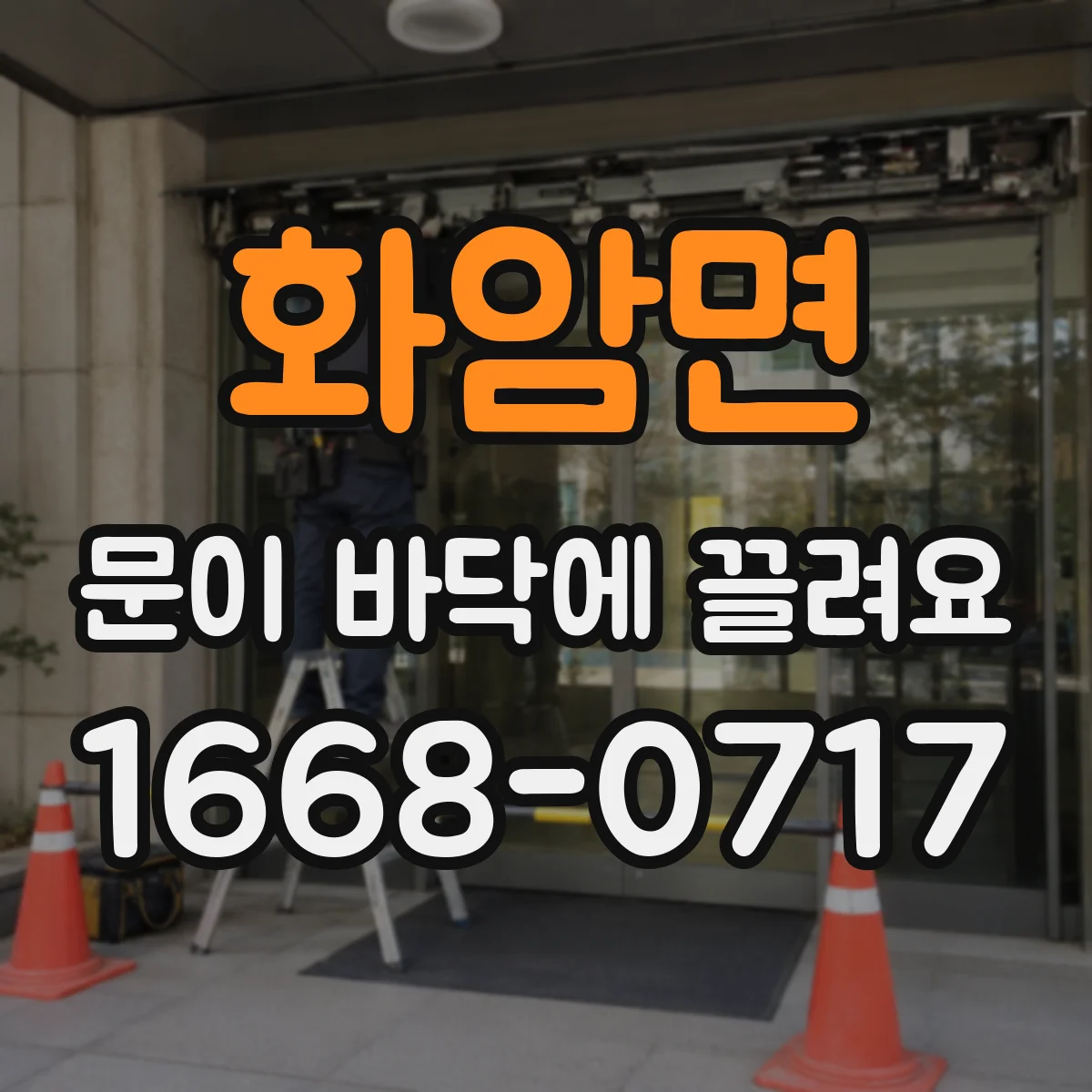 화암면 문이 바닥에 끌려요