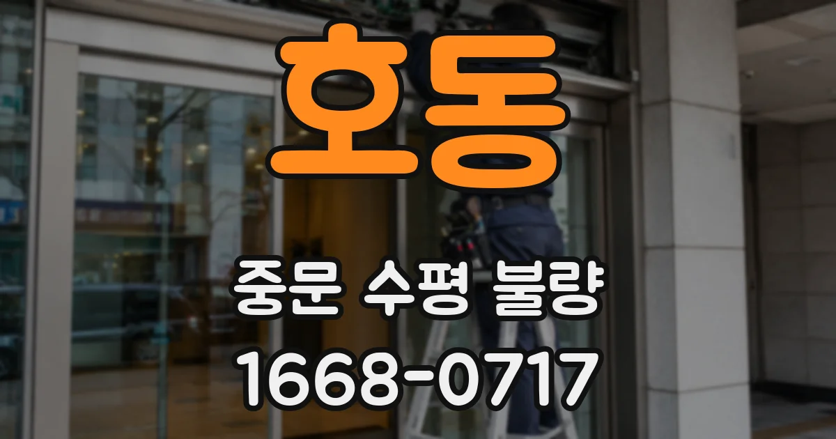 호동 중문 수평 불량