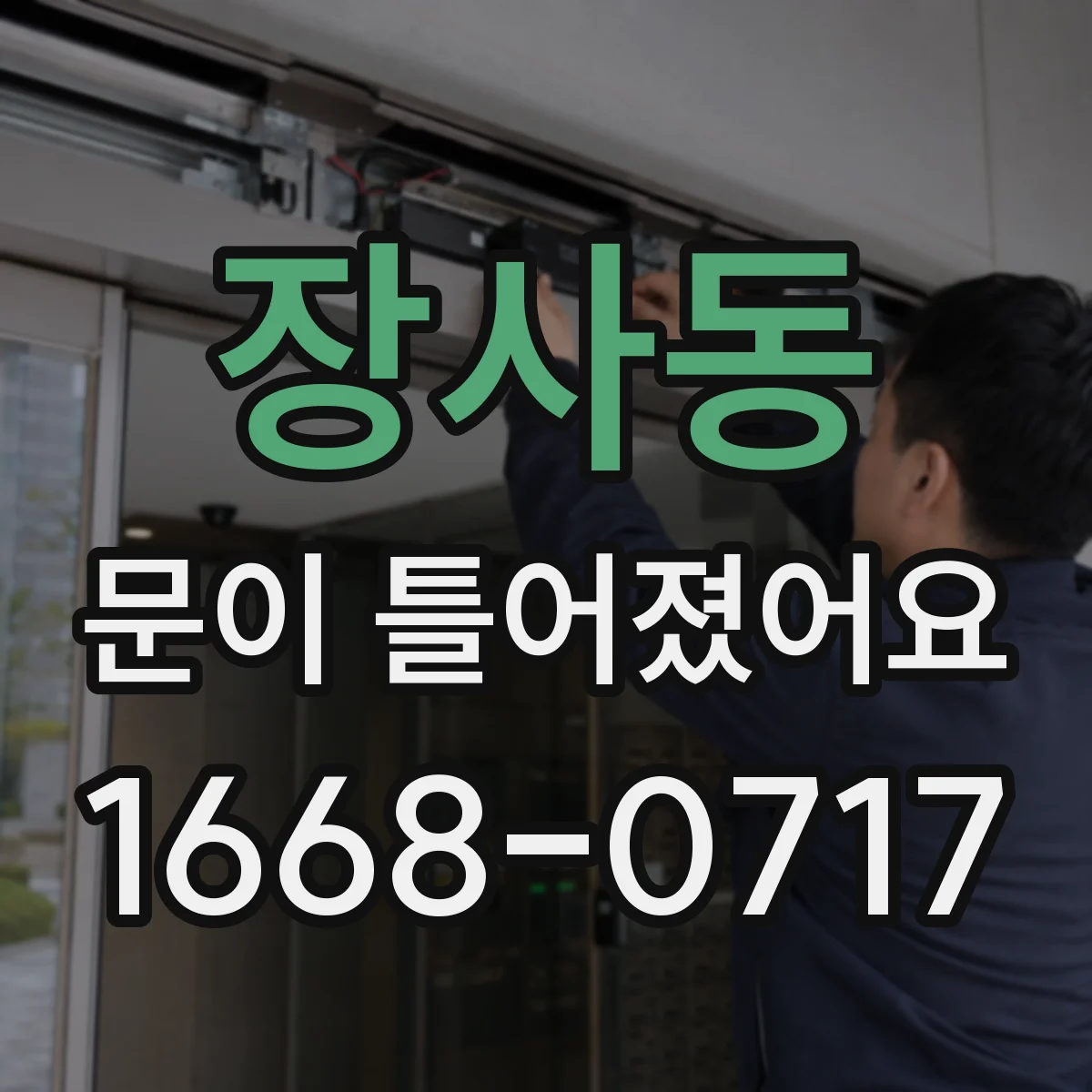 장사동 문이 틀어졌어요