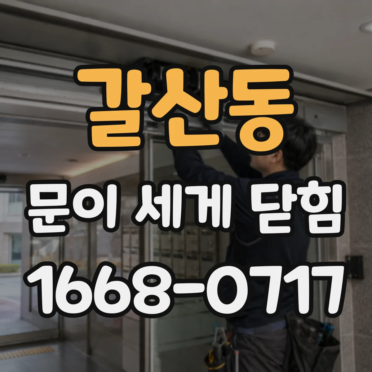 갈산동 문이 세게 닫힘