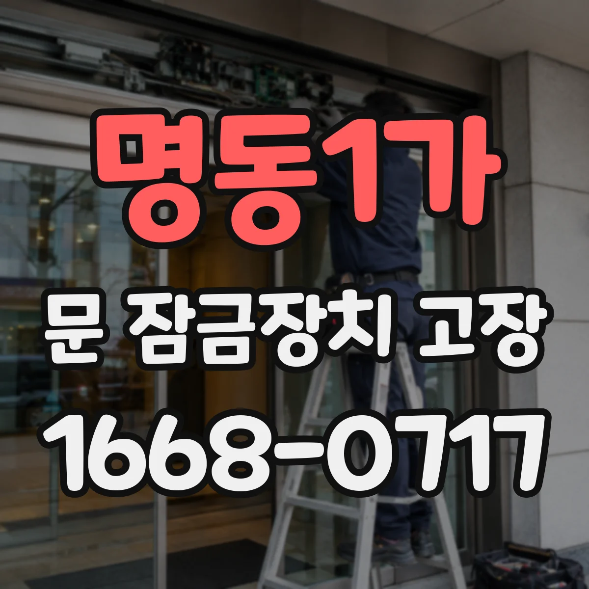 명동1가 문 잠금장치 고장