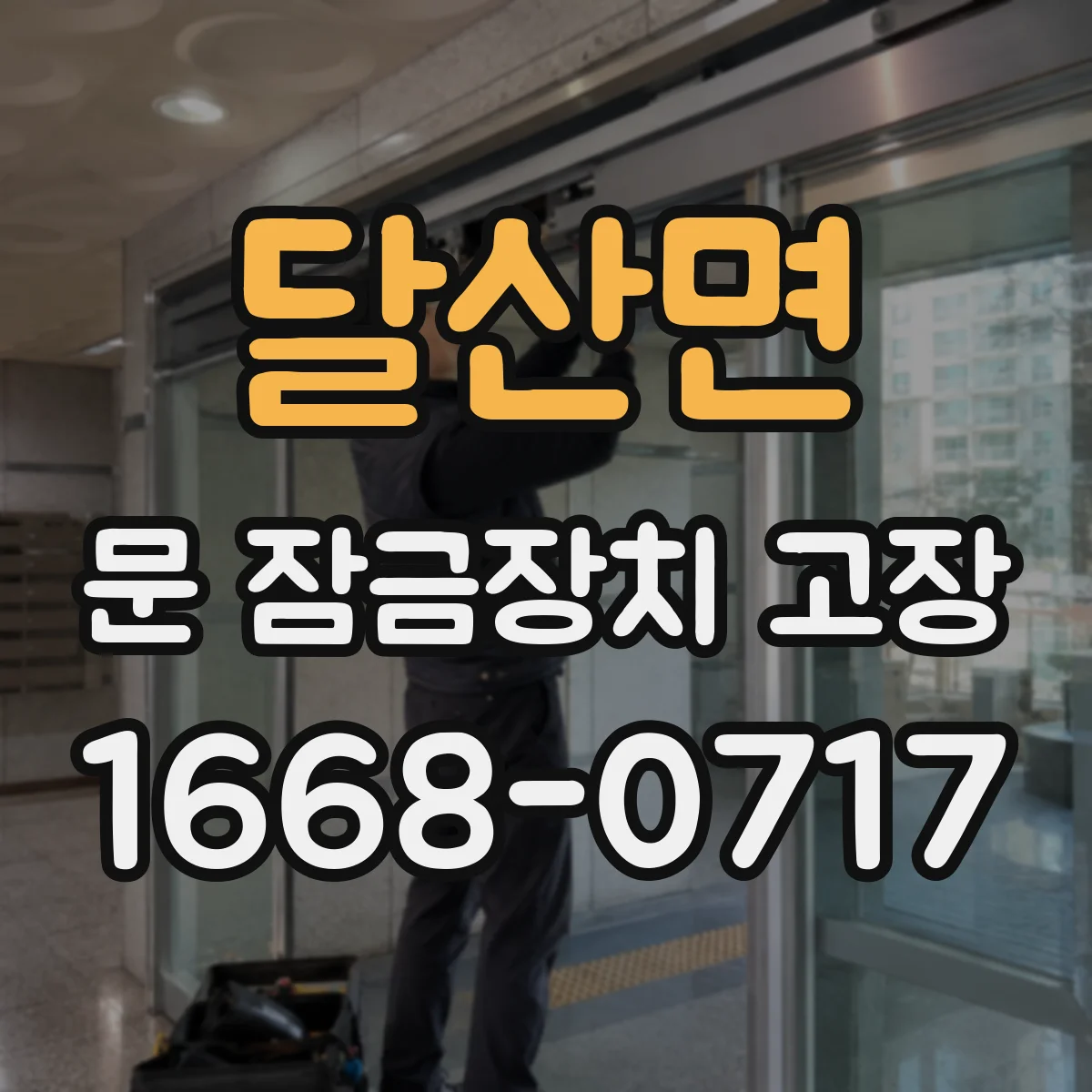 달산면 문 잠금장치 고장