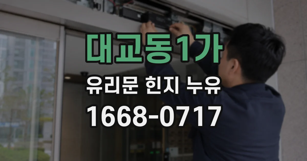 대교동1가 유리문 힌지 누유