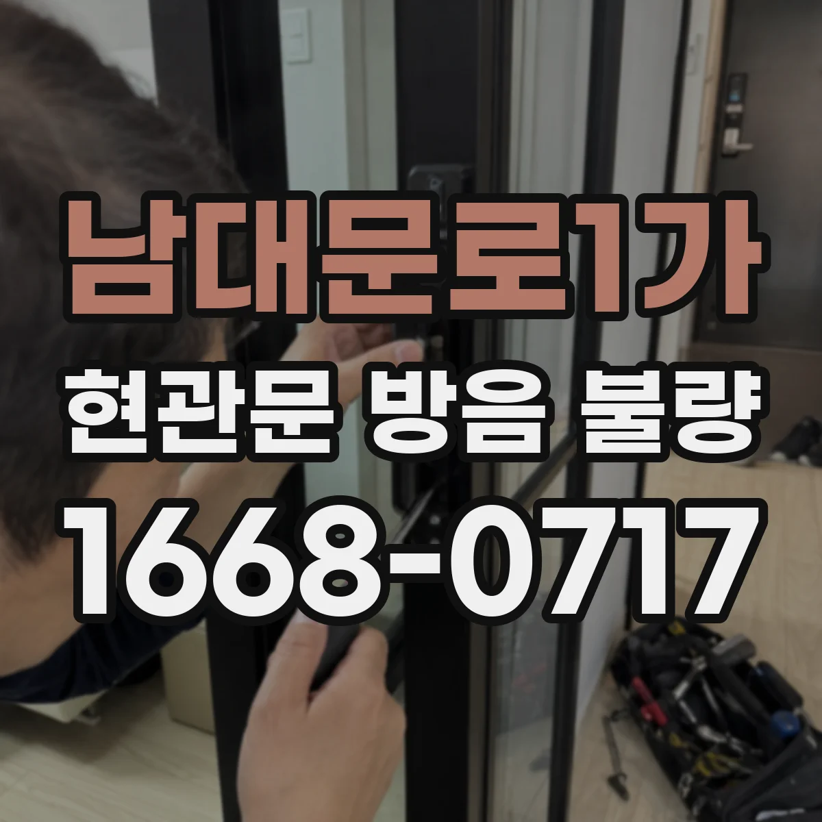 남대문로1가 현관문 방음 불량
