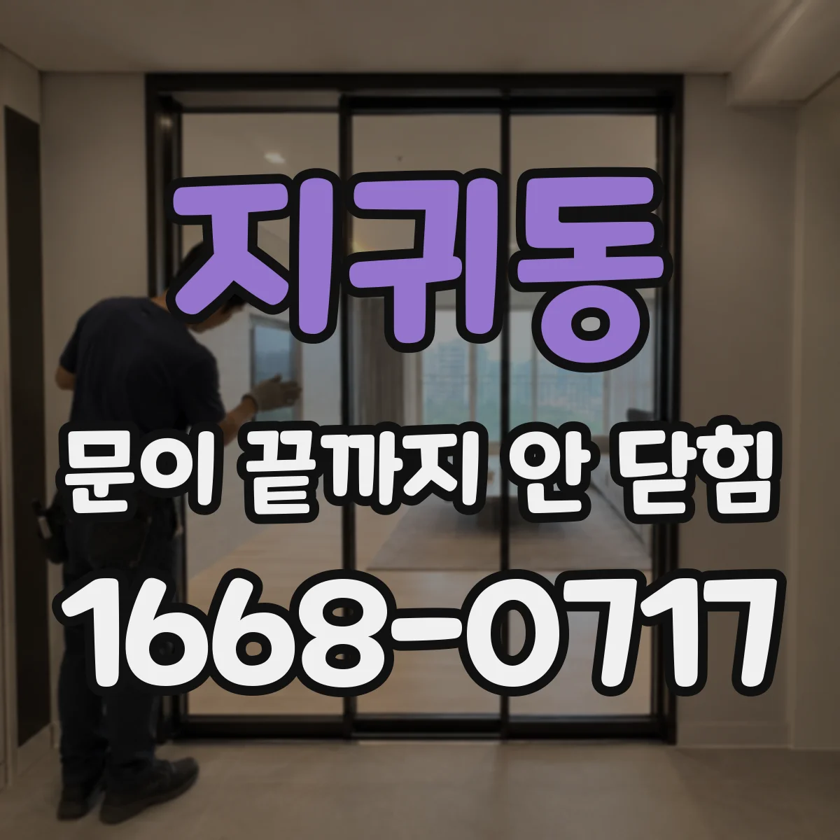 지귀동 문이 끝까지 안 닫힘