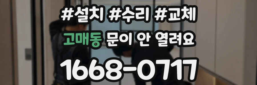 고매동 문이 안 열려요